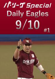 山﨑剛選手のファインプレー＆第1号ホームラン！Daily Eagles[2021/9/10 #1]