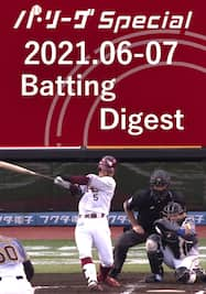 2021.06-07 茂木 栄五郎 Batting Digest