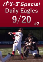 鈴木大地選手の第9号ホームラン！Daily Eagles[2021/9/20 #2]