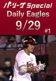 スコアプレーダイジェスト！Daily Eagles[2021/9/29 #1]