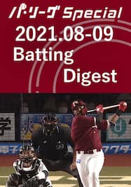 2021.08-09 オコエ 瑠偉 Batting Digest