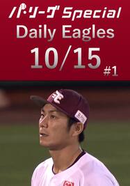 岡島豪郎選手のスライディングキャッチ！Daily Eagles[2021/10/15 #1]