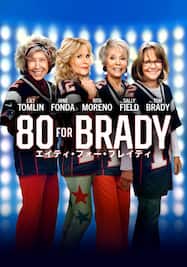 80 For Brady：エイティ・フォー・ブレイディ