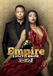 エンパイア/Empire 成功の代償 シーズン3
