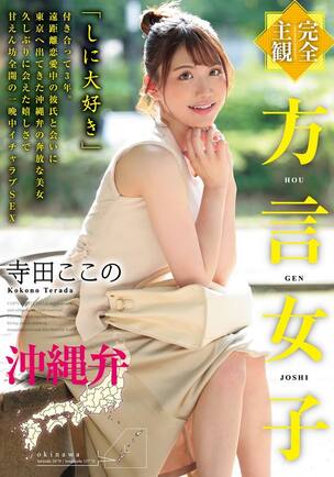 寺田ここの イキ潮 avパケ 完全主観】方言女子 沖縄弁 夏向ここの（寺田ここの） エロ動画・アダルトビデオ動画 | 楽天TV