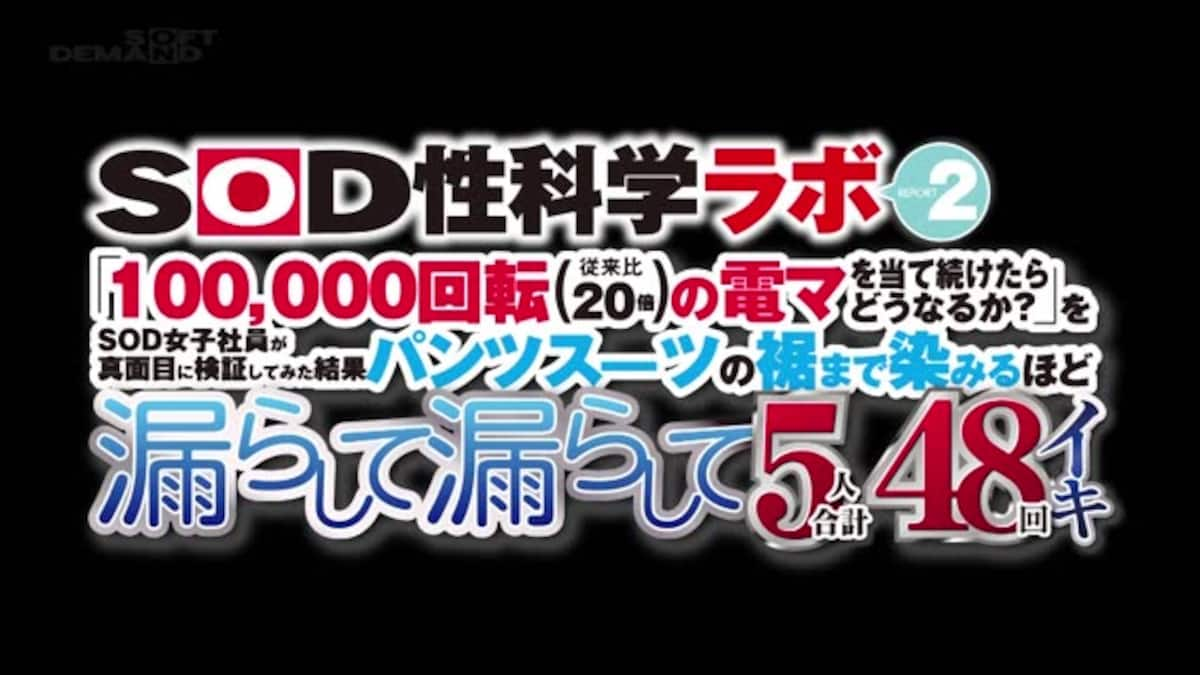 「100，000回転の電マを当て続けたらどうなるか？」をSOD女子社員が真面目に検証してみた結果  パンツスーツの裾まで染みるほど漏らして漏らして5人合計48回イキ SOD性科学ラボ レポート2