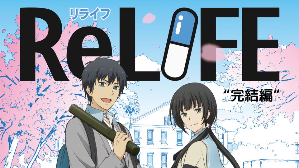 ReLIFE　完結編