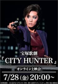 宝塚歌劇『CITY HUNTER』（’21年雪組・東京・千秋楽）オンライン上映会