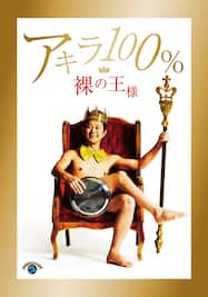 アキラ100％／『裸の王様』