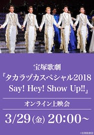 宝塚歌劇『タカラヅカスペシャル2018　Say! Hey! Show Up!!』（’18年・梅田芸術劇場）オンライン上映会