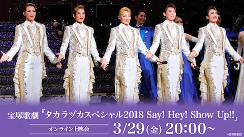 宝塚歌劇『タカラヅカスペシャル2018　Say! Hey! Show Up!!』（’18年・梅田芸術劇場）オンライン上映会