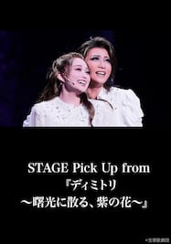 STAGE Pick Up from 『ディミトリ～曙光に散る、紫の花～』 