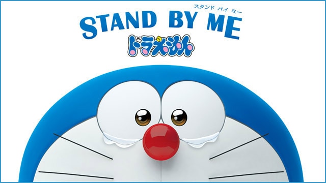 STAND BY ME ドラえもん