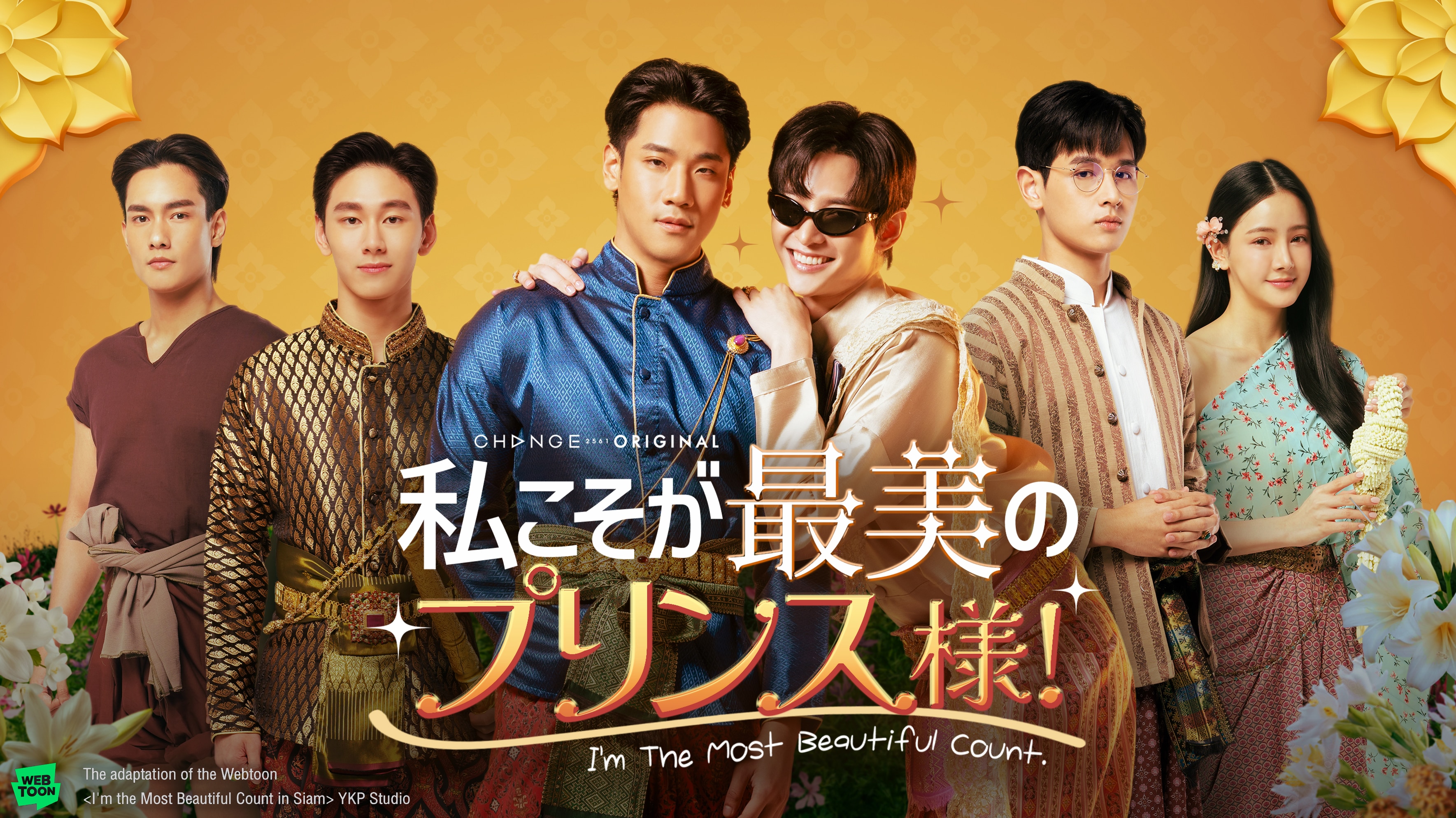 オネエ全開！タイBL『私こそが最美のプリンス様！～I’m The Most Beautiful Count～』Rakuten TVで配信中！