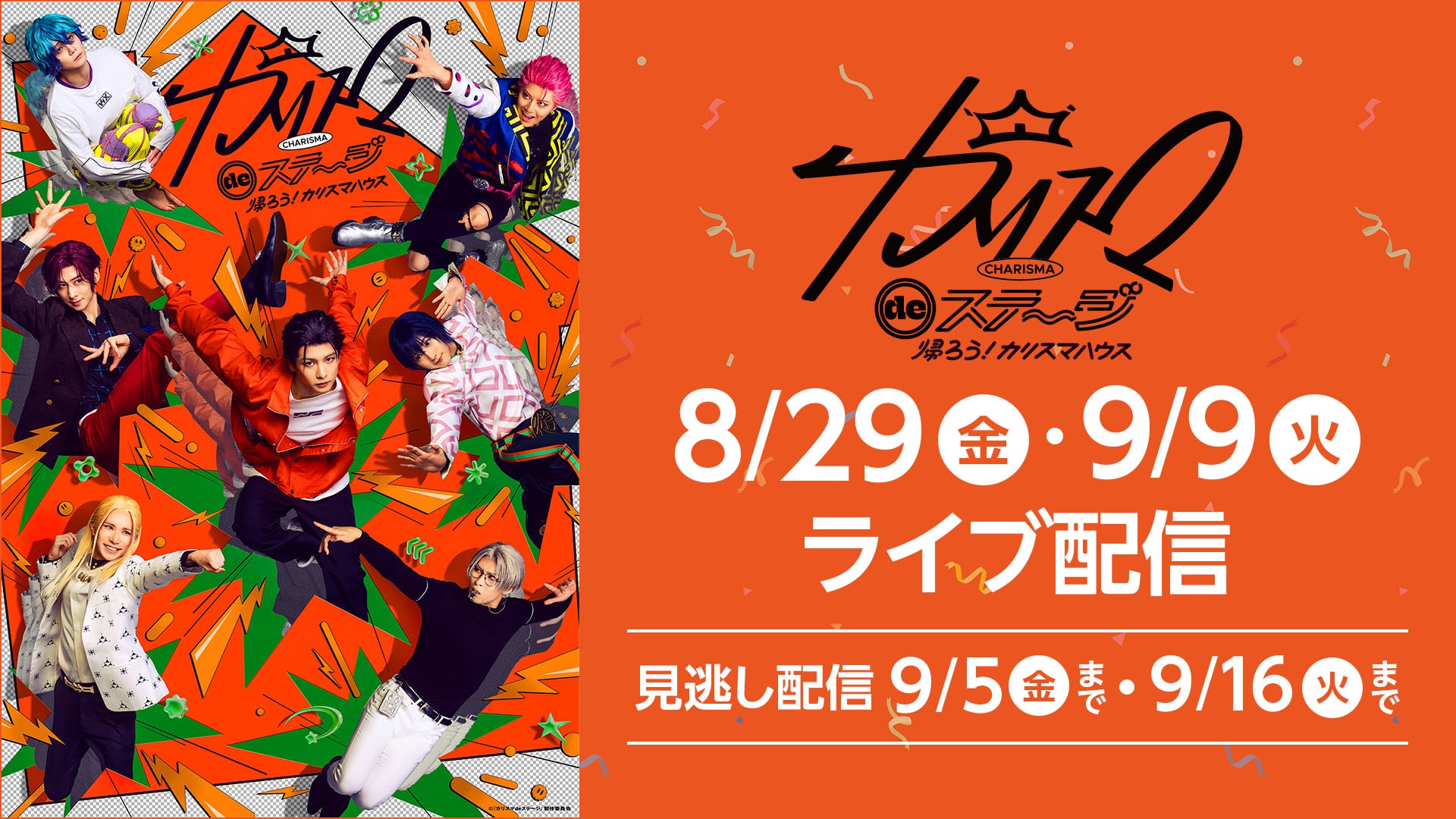 『カリスマ de ステージ』新作がRakuten TVで配信決定　出演キャストからコメント到着