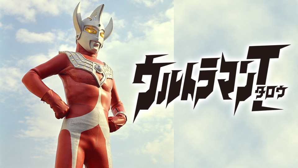 ウルトラマンタロウ 「ウルトラマンタロウ」 全53話 30daysパック 