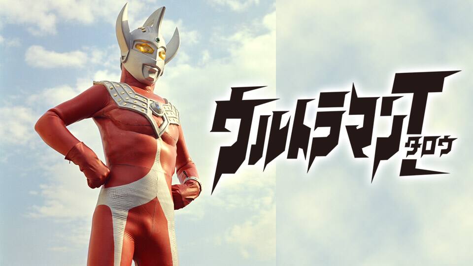 ウルトラマンタロウ 動画配信 レンタル 楽天tv