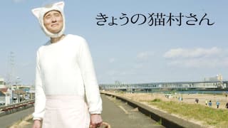 きょうの猫村さん【テレ東OD】