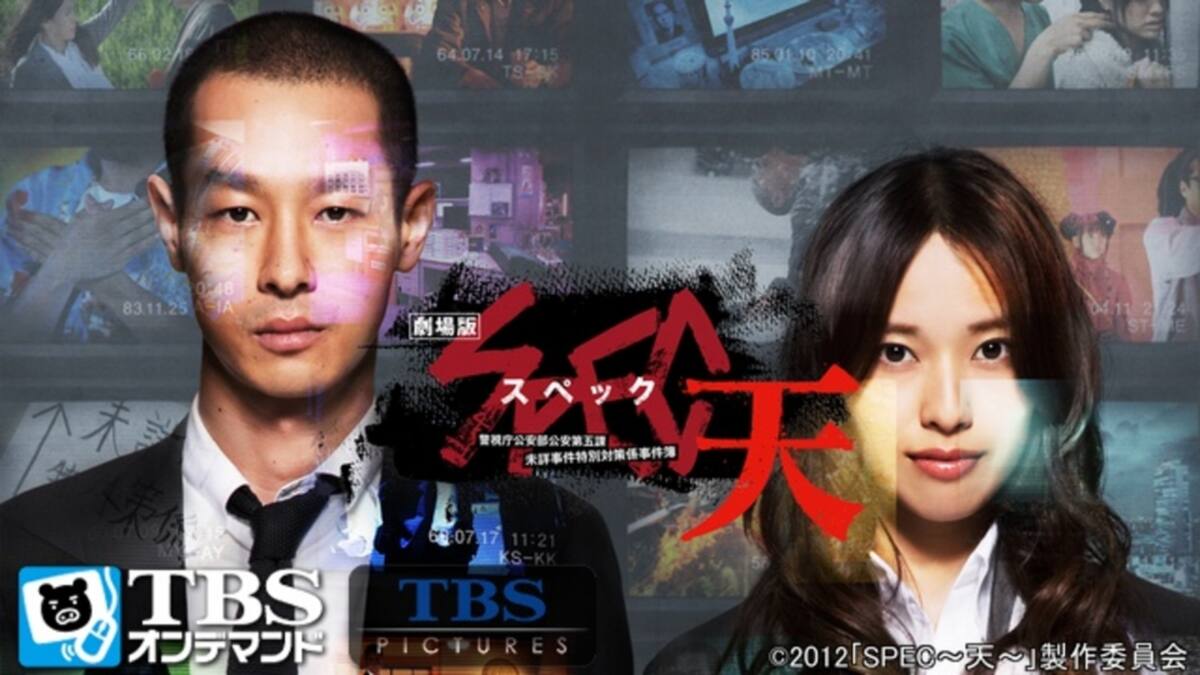 劇場版 Spec 天 警視庁公安部公安第五課 未詳事件特別対策係事件簿 Tbsオンデマンド 動画配信 レンタル 楽天tv