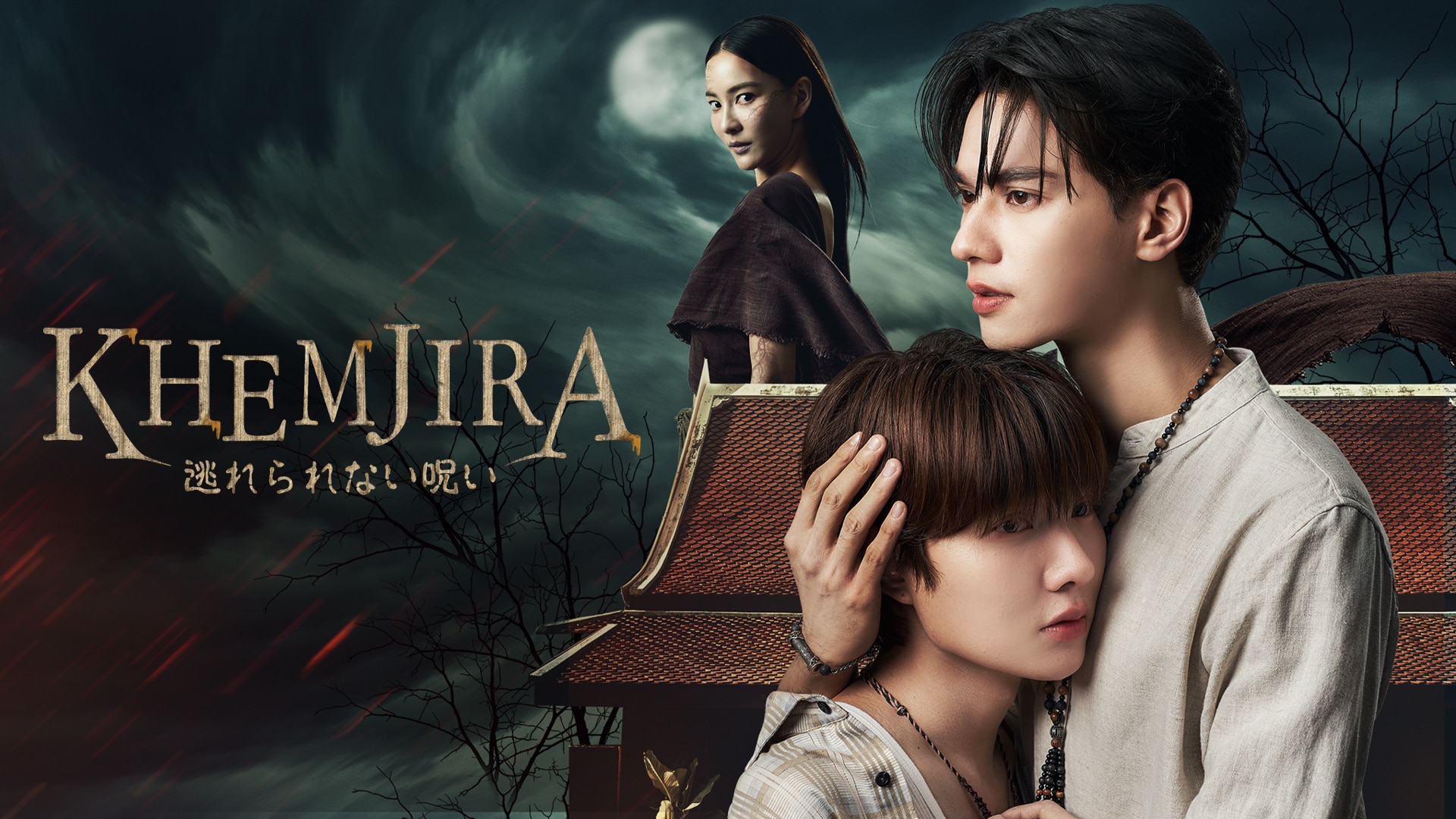 幽霊が見える青年が呪いに抗う！タイBL『KHEMJIRA 逃れられない呪い』Rakuten TVで配信中！