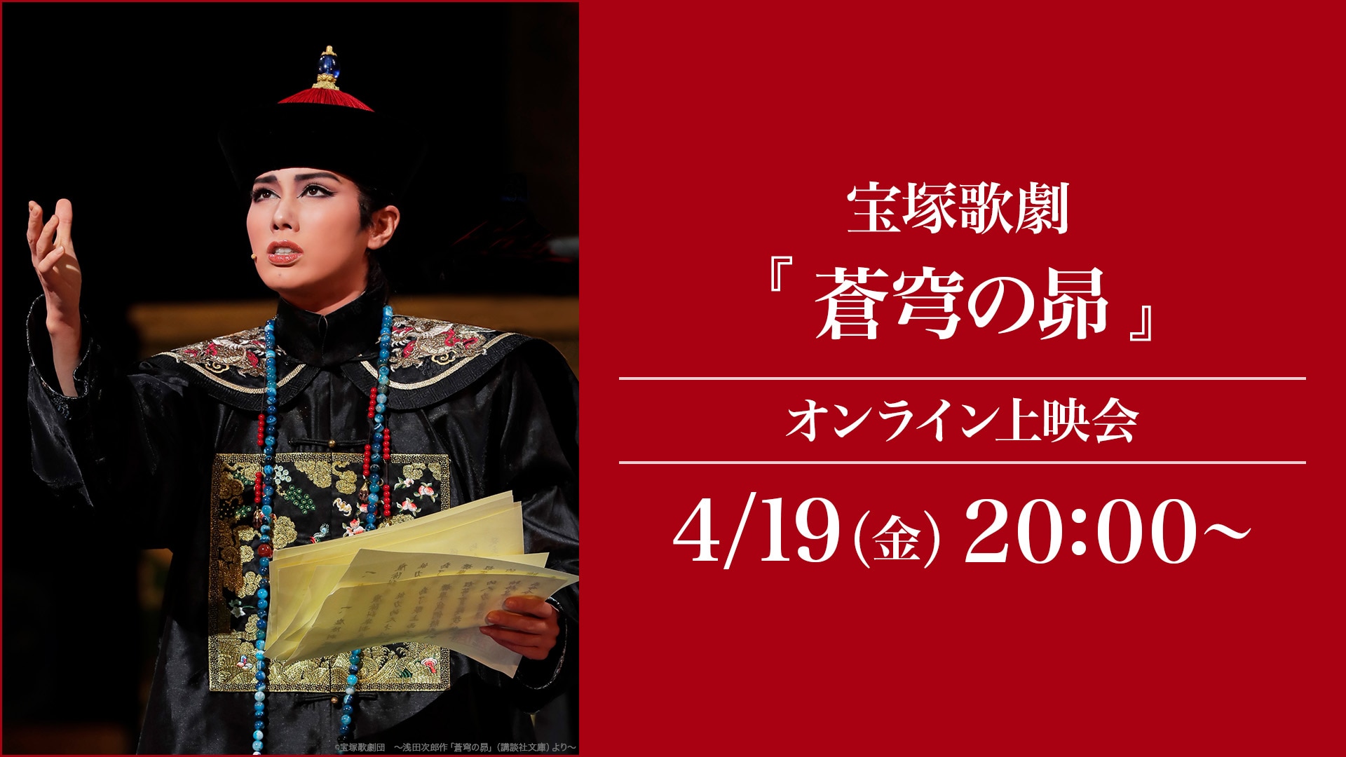 宝塚歌劇『蒼穹の昴』（'22年雪組・東京・千秋楽） オンライン上映会 