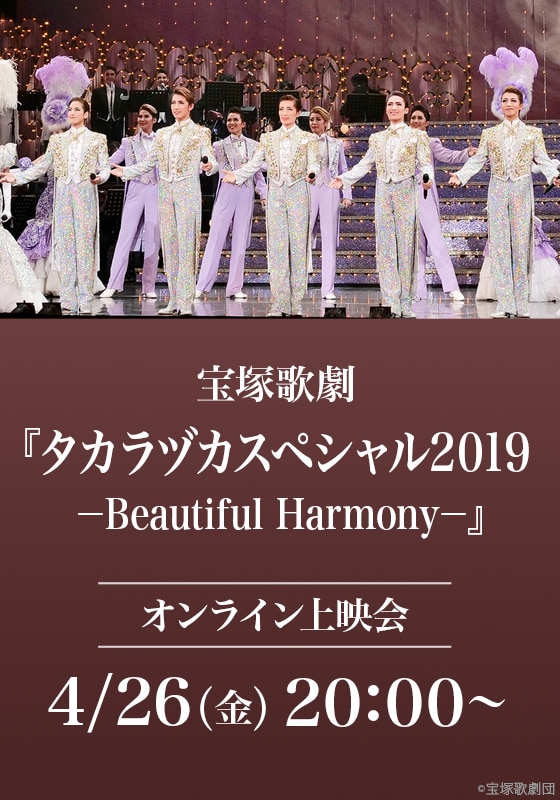 宝塚歌劇『タカラヅカスペシャル2019－Beautiful Harmony－』（'19年 