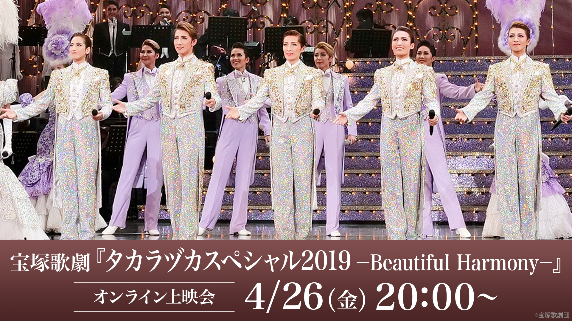 宝塚歌劇『タカラヅカスペシャル2019－Beautiful Harmony－』（’19年・梅田芸術劇場） オンライン上映会