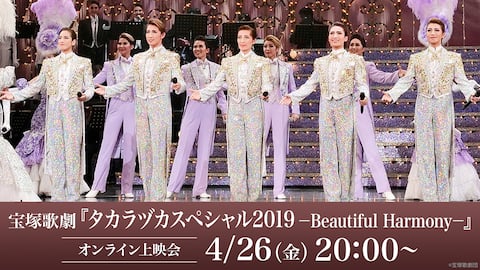 宝塚歌劇『タカラヅカスペシャル2019－Beautiful Harmony－』（’19年・梅田芸術劇場） オンライン上映会