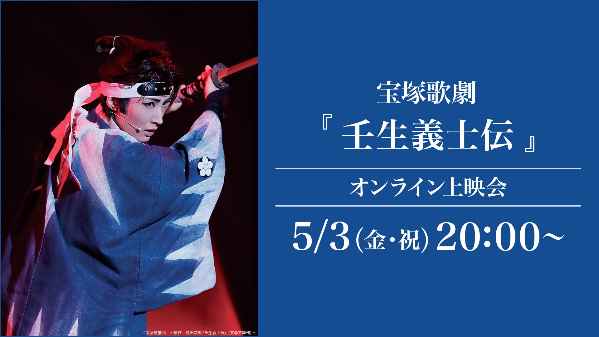 宝塚歌劇『壬生義士伝』（'19年雪組・東京・千秋楽） オンライン上映会 