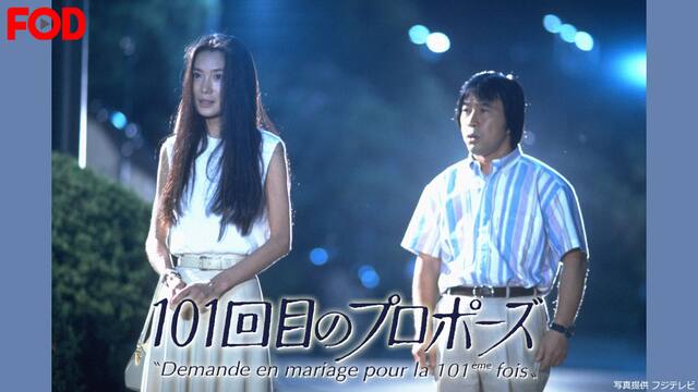101回目のプロポーズ Fod 動画配信 レンタル 楽天tv 101回目のプロポーズ Fod 動画配信 レンタル 楽天tv