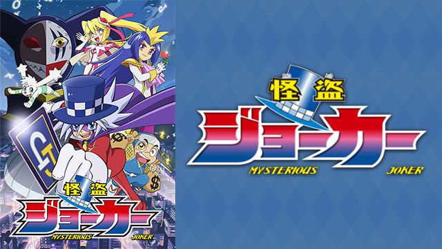 怪盗ジョーカー 全26巻 怪盗少年ジョーカーズ おまけ - 全巻セット