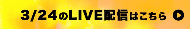 3/24のライブ配信はこちら