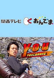 関西テレビ放送開局55周年記念ドラマ　Y・O・U　やまびこ音楽同好会【カンテレドーガ】