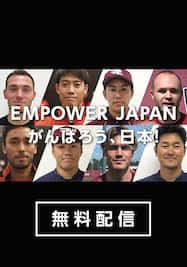 「EMPOWER JAPAN がんばろう、日本！」