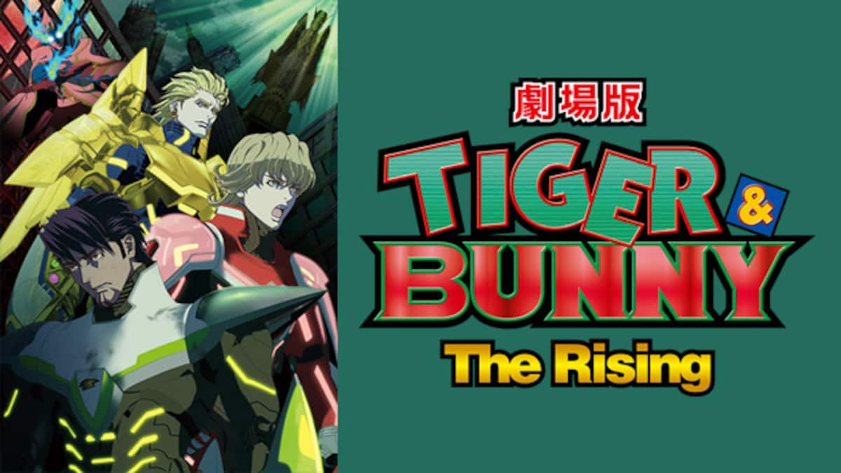 劇場版 Tiger Bunny The Rising 動画配信 レンタル 楽天tv