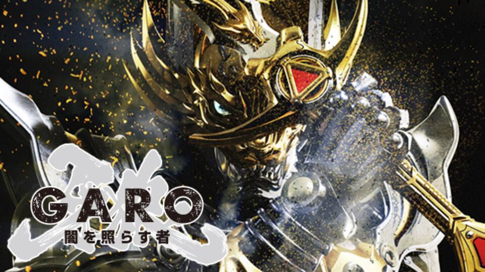 牙狼 ｇａｒｏ 闇を照らす者 動画配信 レンタル 楽天tv