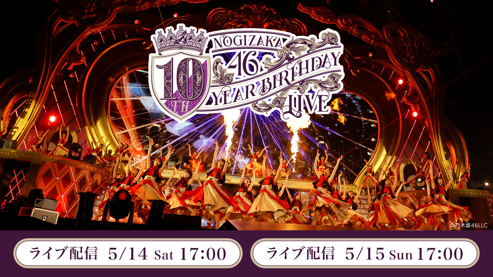 乃木坂46 10th YEAR BIRTHDAY LIVE | ライブ配信（LIVE）| 楽天TV