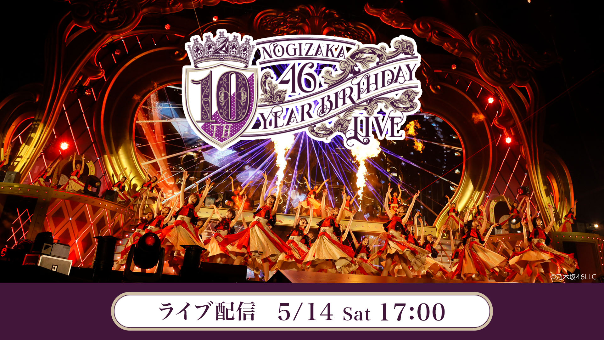 乃木坂46 10th YEAR BIRTHDAY LIVE【DAY1：2011-2016】 | ライブ配信