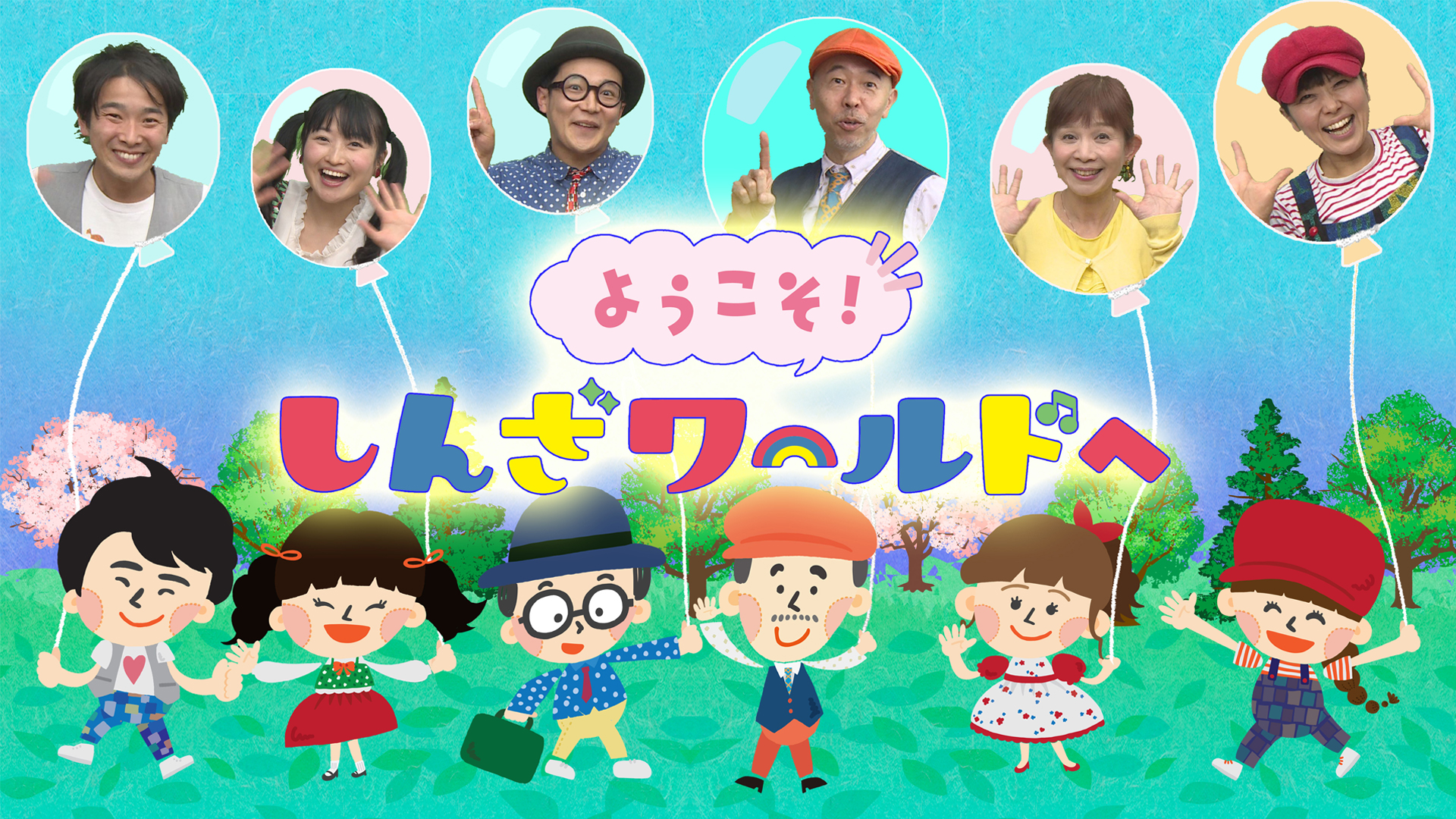 ようこそ!しんざワールド