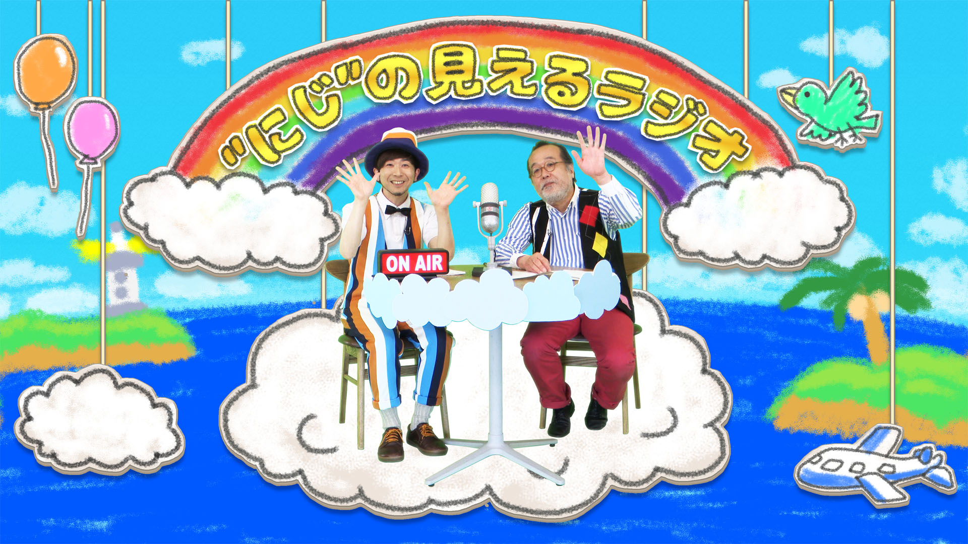 ”にじ”の見えるラジオ
