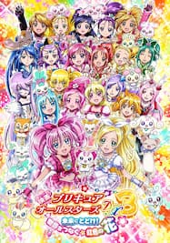 映画プリキュアオールスターズDX3 未来にとどけ！ 世界をつなぐ☆虹色の花