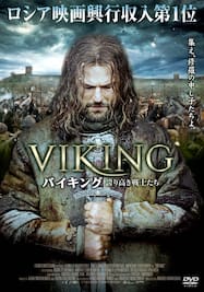バイキング/VIKING 誇り高き戦士たち