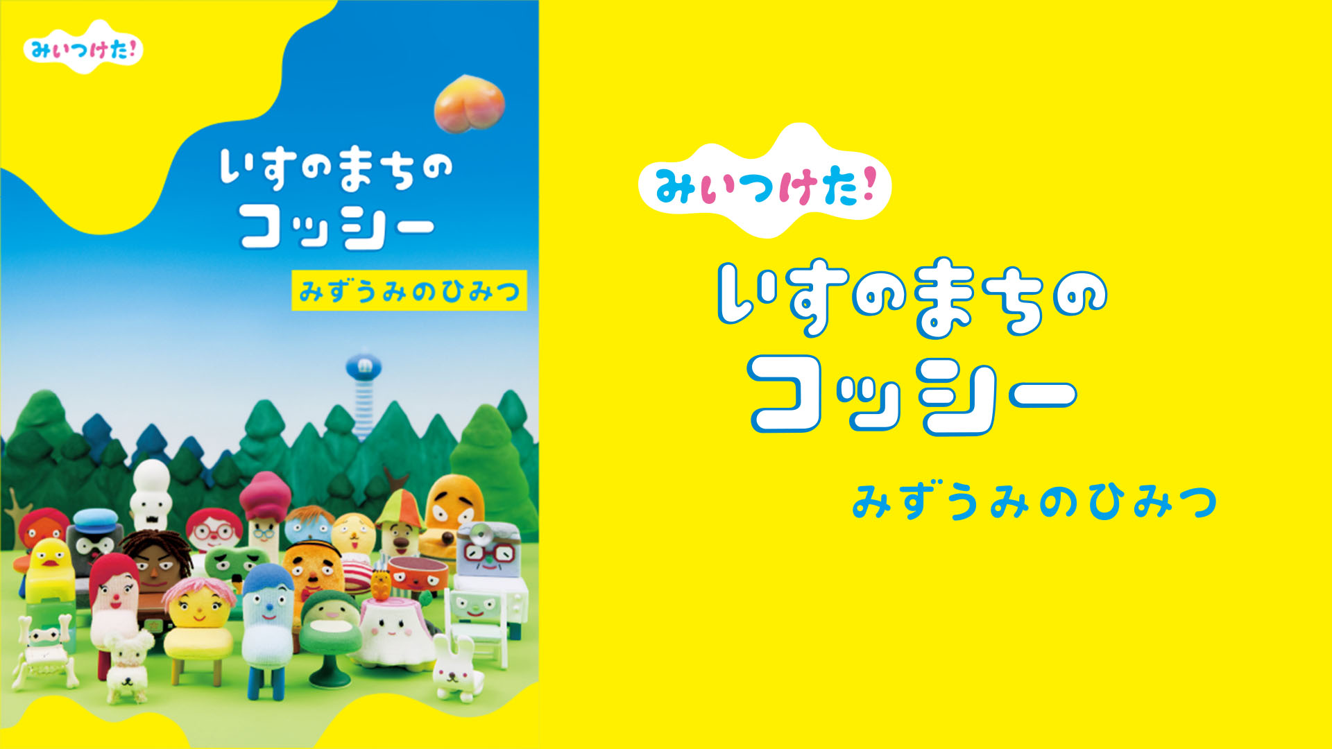 みいつけた! いすのまちのコッシー みずうみのひみつ