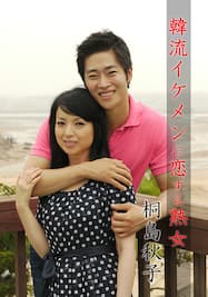 熟女　桐島秋子 韓流イケメンに恋する熟女 桐島秋子 桐島秋子 無料サンプル動画あり エロ動画・アダルトビデオ動画 | 楽天TV