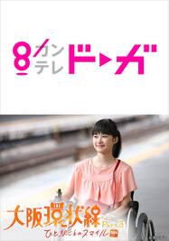 大阪環状線　Part3　ひと駅ごとのスマイル【カンテレドーガ】