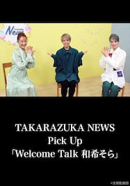 TAKARAZUKA NEWS Pick Up「Welcome Talk 和希そら」