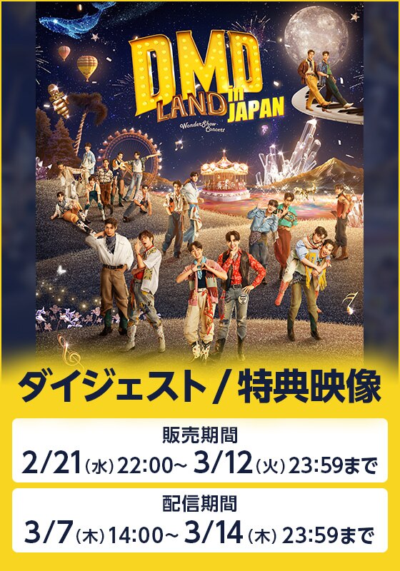 DMD LAND in JAPAN ライブ配信＋ダイジェスト／特典映像 | ライブ配信