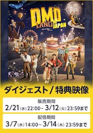 DMD LAND in JAPAN ライブ配信＋ダイジェスト／特典映像