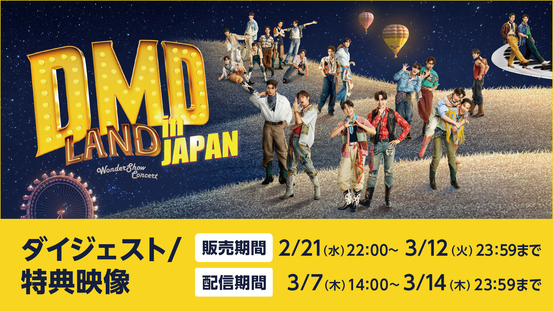 DMD LAND in JAPAN ライブ配信＋ダイジェスト／特典映像