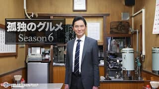 孤独のグルメ Season6【テレ東OD】